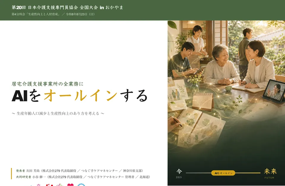 発表スライドの表紙「居宅介護支援事業所の全業務にAIをオールインする」